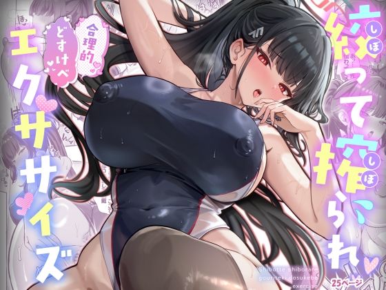 【本編フル漫画】d_718885 | 絞って搾られ合理的どすけべエクササイズ | ヴィヴィ堂