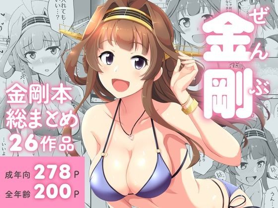 【本編フル漫画】d_718893 | ぜんぶ金剛 ―金剛本総まとめ― | 群青革命