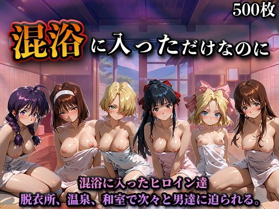 【本編フル漫画】d_719049 | 混浴に入っただけなのに（サ◯ラ大戦） | LOVEai