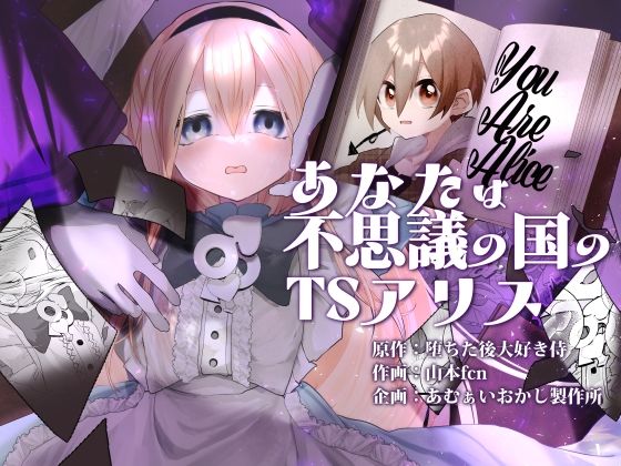 【本編フル漫画】d_719146 | あなたは不思議の国のTSアリス | あむぁいおかし製作所(ファンタジー)