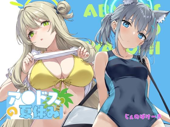 【本編フル漫画】d_719338 | アビドスの夏休み | じぇのばけーき