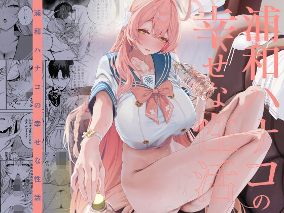 【本編フル漫画】d_719468 | 浦和ハナコの幸せな性活 | 瓦屋工房