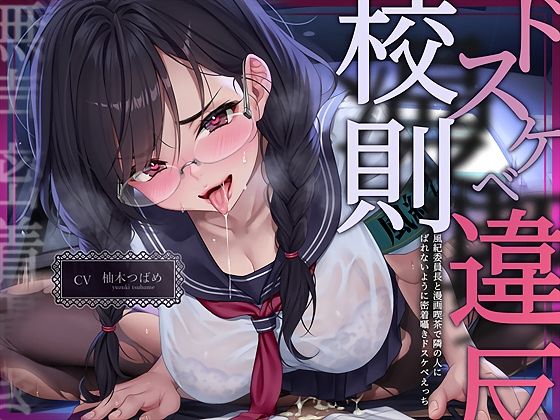 【本編フル漫画】d_719538 | 【無声密着囁き】ドスケベ漫喫校則違反ー風紀委員長と漫画喫茶で隣の人にばれないように密着囁きドスケベえっちー | テグラユウキ