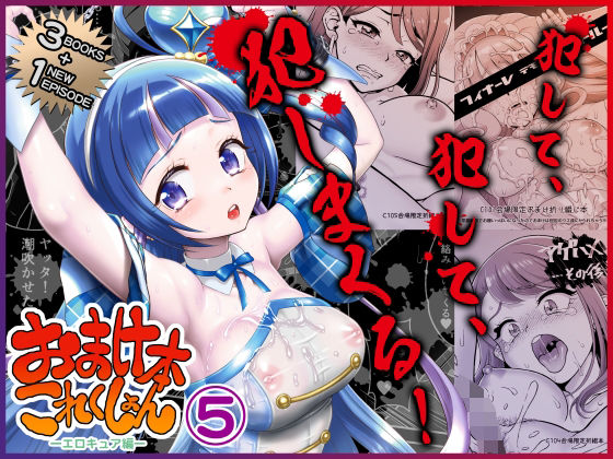 【本編フル漫画】d_719592 | おまけ本これくしょん5 -エロキュア編- | U.R.C