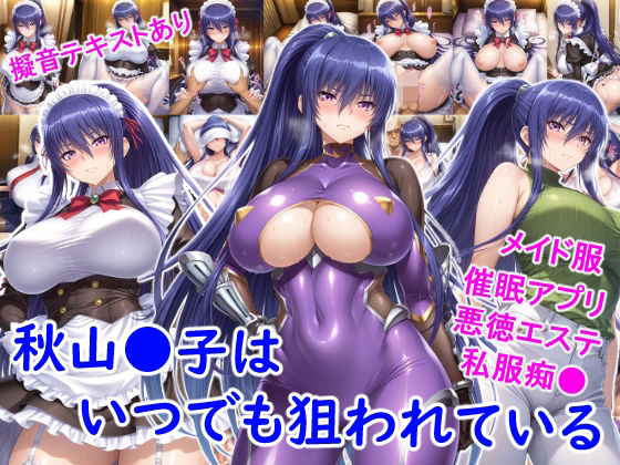 【本編フル漫画】d_719615 | 秋山●子はいつでも狙われている | 雪月花