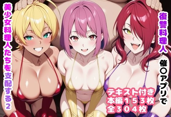 【本編フル漫画】d_719637 | 復讐料理人 催〇アプリで美少女料理人たちを支配する2 | ルビー