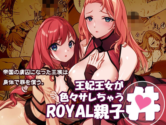 【本編フル漫画】d_719793 | 王妃王女が色々サレちゃうROYAL親子丼 | アメリカン拳法