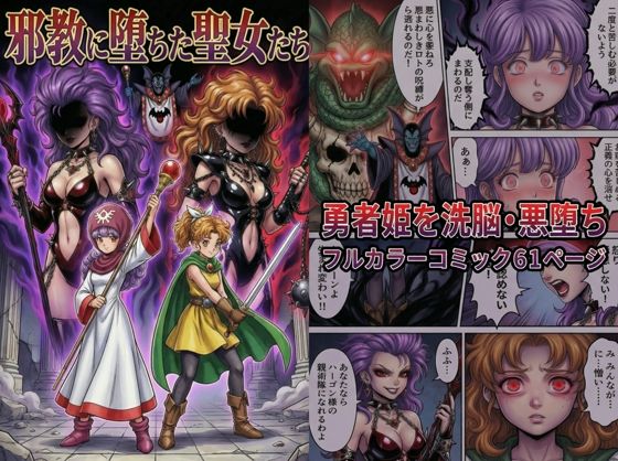 【本編フル漫画】d_720038 | 邪教に堕ちた聖女たち | TGN2G