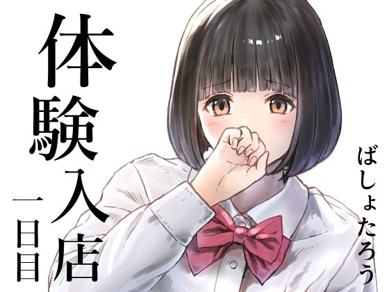 【本編フル漫画】d_720301 | 体験入店 一日目 | METAMOR-WORKS