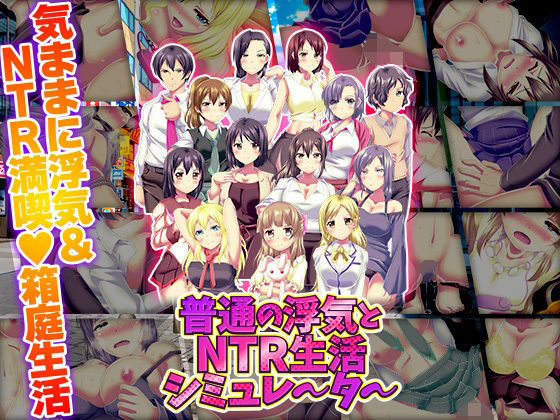 【本編フル漫画】d_720649 | 普通の浮気とNTR生活シミュレーター | 天粋球児