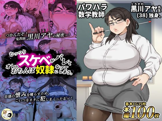 【本編フル漫画】d_720668 | パワハラ数学教師黒川アヤ先生（38）独身、むっつりスケベがバレてオレのおちんぽ奴●になってしまう。 | みけるぎい