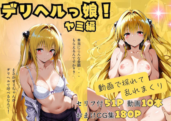 【本編フル漫画】d_720806 | 【動画付】デリヘルっ娘！ヤミ編 | しゅんぽ出版