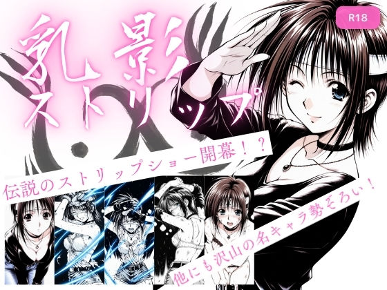 【本編フル漫画】d_720825 | 乳影ストリップ | ちっぱいですがなにか