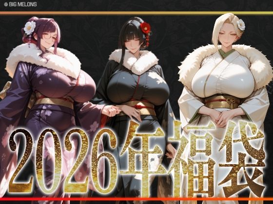 【本編フル漫画】d_720834 | びっくめろん  2026年福袋パック | びっくめろん