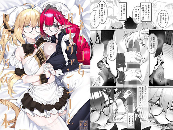 【本編フル漫画】d_720846 | トネリコ＆バーヴァンシーといろいろえっち本 | わとちっぷめろんぱん