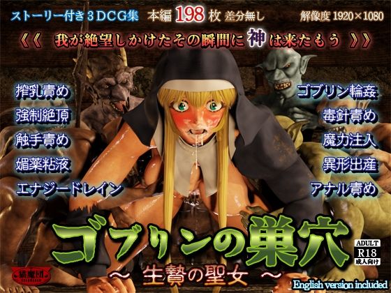 【本編フル漫画】d_720975 | ゴブリンの巣穴 -生贄の聖女- | 猫魔団(拘束)