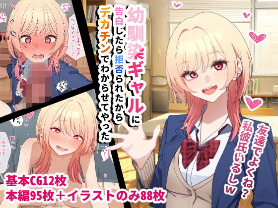 【本編フル漫画】d_720990 | 幼馴染ギャルに告白したら拒否られたからデカチンでわからせてやった | チOポスター