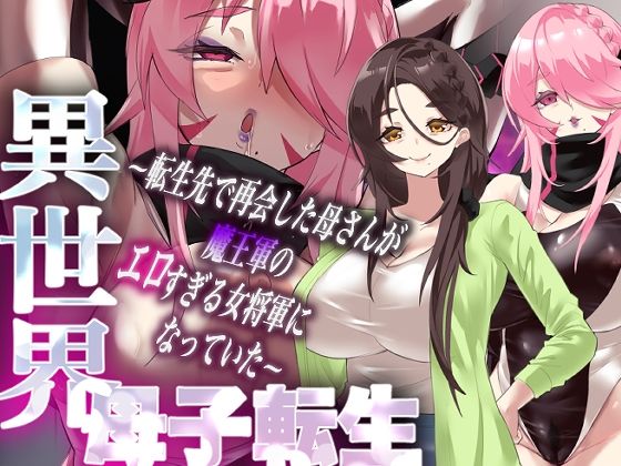 【本編フル漫画】d_721086 | 異世界母子転生〜転生先で再会した母さんが魔王軍のエロすぎる女将軍になっていた〜 | カミコ！