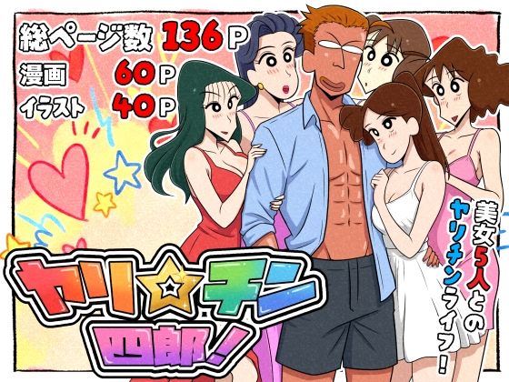 【本編フル漫画】d_721299 | ヤリ☆チン四郎！ | つまみ屋