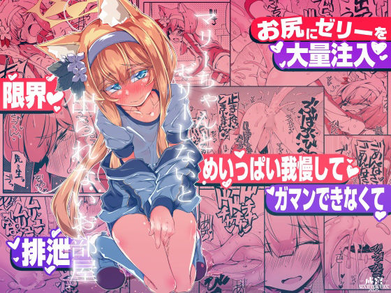 【本編フル漫画】d_721592 | マリーちゃんとゼリーしないと出られないお部屋 | 成宮