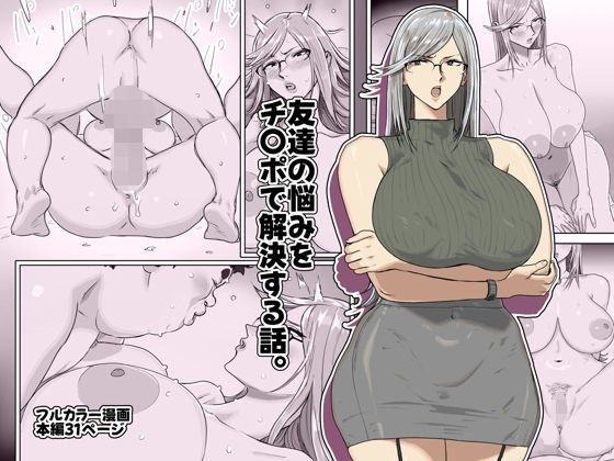 【本編フル漫画】d_721653 | 友達の悩みをチ〇ポで解決する話。 | コシゴエ