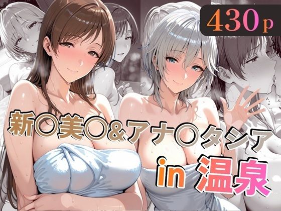 【本編フル漫画】d_721720 | 新○美○＆アナ○タシアin温泉 | alchy’s house