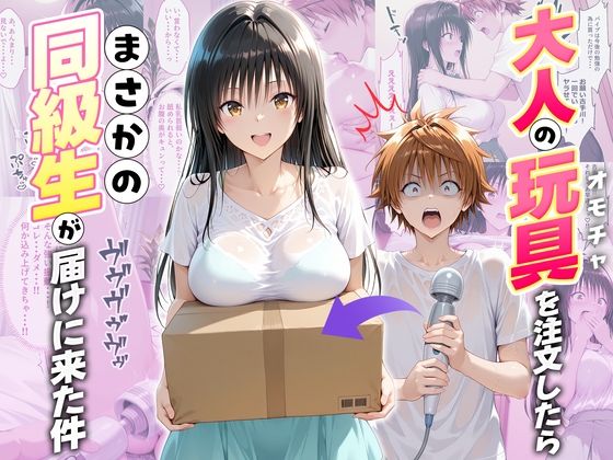 【本編フル漫画】d_721813 | 大人の玩具を注文したらまさかの同級生が届けにきた件  古手川唯 | ネコ