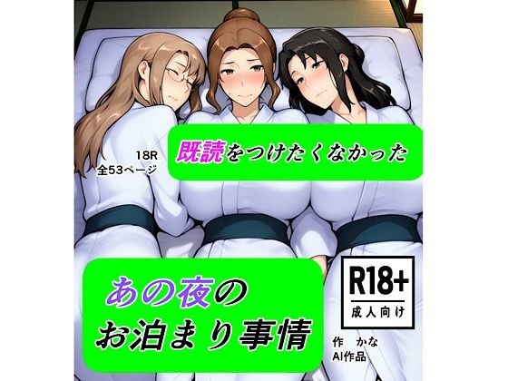 【本編フル漫画】d_721824 | 既読をつけたくなかった  あの夜のお泊まり事情 | kana