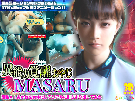 【本編フル漫画】d_722425 | 異能力覚醒おやじ_MASARU「最強AIアカネを女体化してリアルに引きずり出してみた」 | ソクラテス