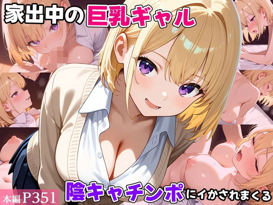 【本編フル漫画】d_722463 | 家出中の巨乳ギャル、陰キャチンポにイかされまくる | べえむべえむ