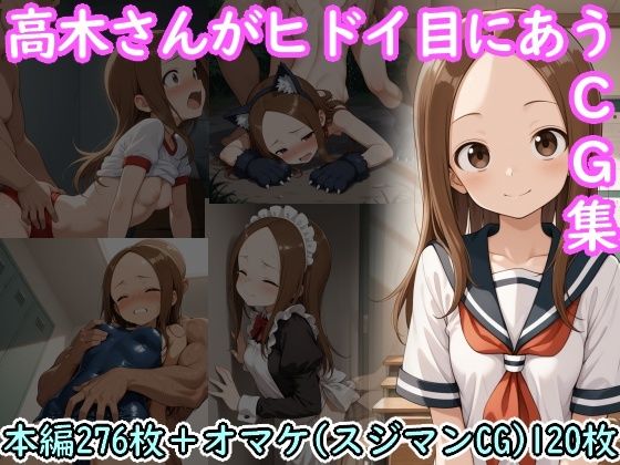 【本編フル漫画】d_722685 | 高木さんがヒドイ目にあうCG集 | AI画商