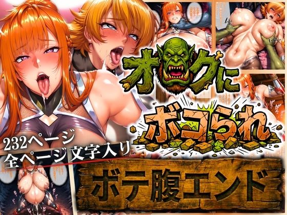 【本編フル漫画】d_722791 | オークにボコられ【ボテ腹エンド】 MAIKA＆SAKURA編 | まんきん