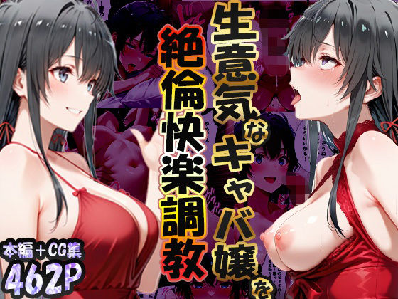 【本編フル漫画】d_723348 | 巨根依存症になったキャバ嬢 〜お高い女をハメまくって無料ペットにする〜  雪ノ下雪〇編 | 性春みるく工房