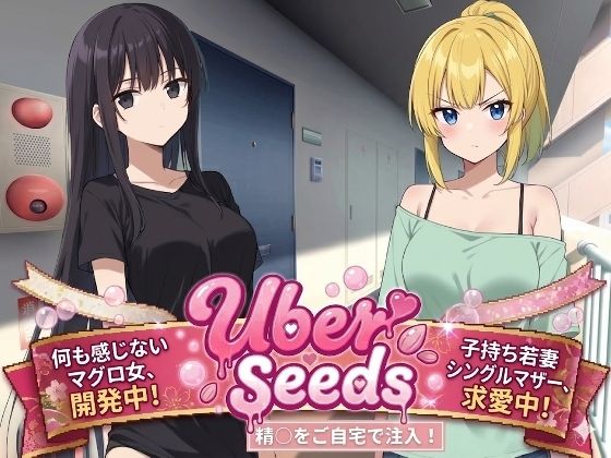 【本編フル漫画】d_723466 | Uber Seeds 〜ご自宅で精〇注入します〜 | 種おじ