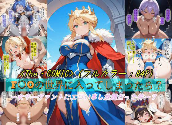 【本編フル漫画】d_723536 | 【F〇Oの世界に入ってしまったら？】〜女サーヴァントにエロい事し放題だった件〜 7 | 魔術師プロトン2D(ファンタジー)