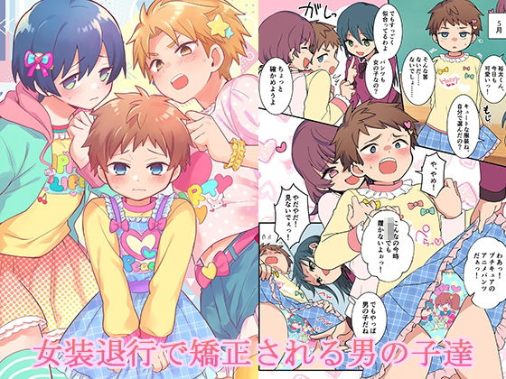 【本編フル漫画】d_724561 | 女装退行で矯正される男の子達 | 恥辱庵