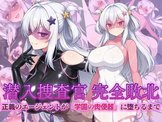 【本編フル漫画】d_724589 | 潜入捜査官 完全敗北 正義のエージェントが「学園の肉便器」に堕ちるまで | AI魔法少女