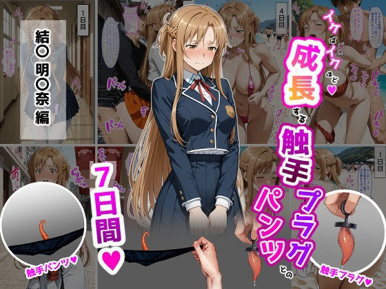 【本編フル漫画】d_725250 | 結〇明〇奈【イけばイくほど、成長する触手パンツ＆プラグとの一週間】 | ティモ