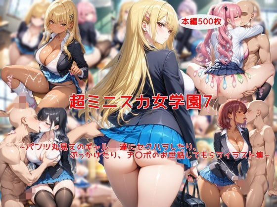 【本編フル漫画】d_726883 | 超ミニスカ女学園7〜パンツ丸見えのギャルJK達にセクハラしたり、ぶっかけたり、チ〇ポのお世話してもらうイラスト集〜 | 私はいつでもここにいる