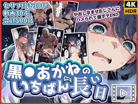 【本編フル漫画】d_727022 | 【動画付き】黒◯あかねのいちばん長い日〜中出し孕ませおじさんにハメられて腹ボテEND〜 | わたあめ重工