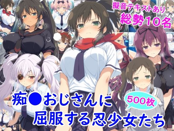 【本編フル漫画】d_727077 | 痴●おじさんに屈服する忍少女たち | 雪月花