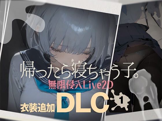 【本編フル漫画】d_727200 | 帰ったら寝ちゃう子。衣装追加DLC | DropD