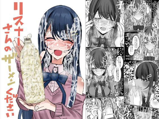 【本編フル漫画】d_727938 | リスナーさんのザーメンください | 不悪遊