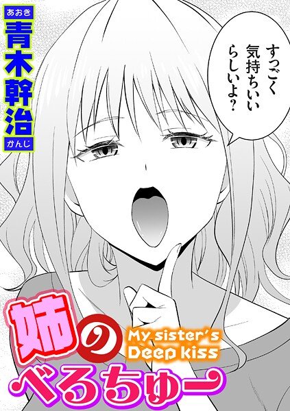 【本編フル漫画】k568agotp10254 | 姉のべろちゅー | 青木幹治