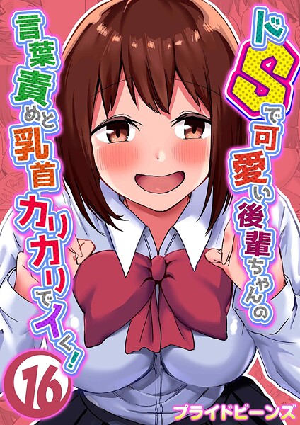 【本編フル漫画】k568agotp11282 | ドSで可愛い後輩ちゃんの言葉責めと乳首カリカリでイく！（16） | プライドビーンズ