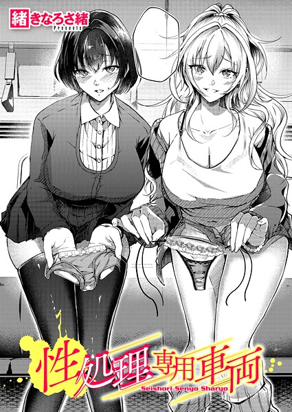 【本編フル漫画】k568agotp11541 | 性処理専用車両 | 緒きなろさ緒