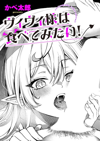 【本編フル漫画】k568agotp11543 | ヴィヴィ様は食べてみたい！ | かべ太郎