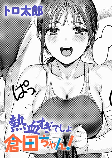 【本編フル漫画】k568agotp11558 | 熱血すぎでしょ倉田ちゃん！ | トロ太郎