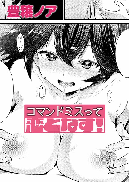 【本編フル漫画】k568agotp11565 | コマンドミスって恋となす！ | 豊穣ノア