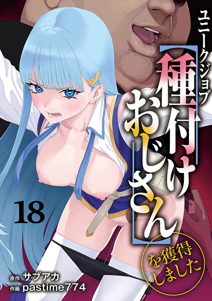【本編フル漫画】s264asnph00172 | ユニークジョブ【種付けおじさん】を獲得しました 18巻 | サブアカ pastime774